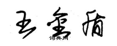 朱錫榮王金盾草書個性簽名怎么寫