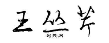 曾慶福王叢芹行書個性簽名怎么寫