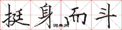 駱恆光挺身而斗楷書怎么寫