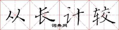 黃華生從長計較楷書怎么寫