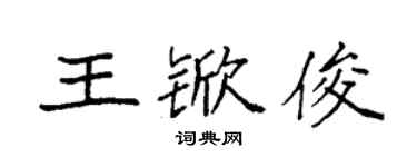 袁強王杴俊楷書個性簽名怎么寫