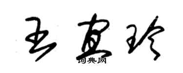 朱錫榮王宜玲草書個性簽名怎么寫