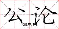 龐中華公論楷書怎么寫