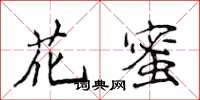 侯登峰花蜜楷書怎么寫