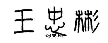 曾慶福王忠彬篆書個性簽名怎么寫