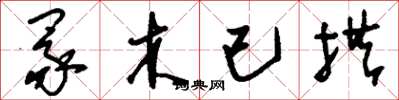 劉少英冢木已拱草書怎么寫