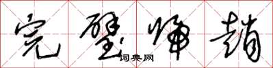 王冬齡完璧歸趙草書怎么寫