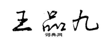 曾慶福王品九行書個性簽名怎么寫