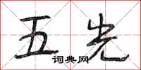 段相林五光行書怎么寫