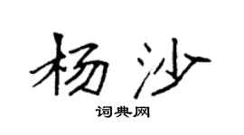 袁強楊沙楷書個性簽名怎么寫