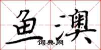 周炳元魚澳楷書怎么寫