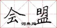 侯登峰會盟楷書怎么寫