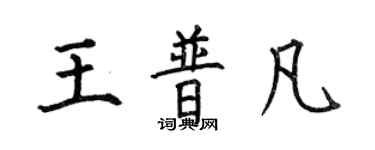 何伯昌王普凡楷書個性簽名怎么寫