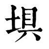 𧣤在康熙字典中的解釋_𧣤康熙字典