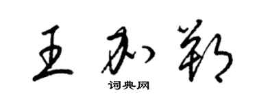 梁錦英王加朔草書個性簽名怎么寫