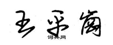 朱錫榮王平崗草書個性簽名怎么寫