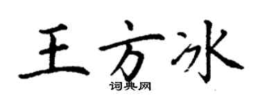 丁謙王方冰楷書個性簽名怎么寫