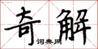 周炳元奇解楷書怎么寫