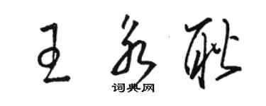 駱恆光王永耿草書個性簽名怎么寫