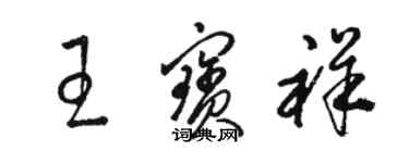 駱恆光王寶祥草書個性簽名怎么寫