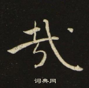 池大雅在千字文中寫的哉