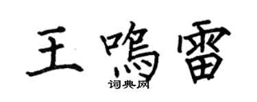 何伯昌王鳴雷楷書個性簽名怎么寫