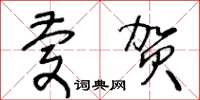 王冬齡慶賀草書怎么寫