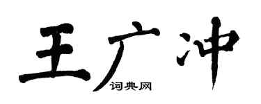 翁闓運王廣沖楷書個性簽名怎么寫