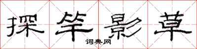范連陞探竿影草隸書怎么寫