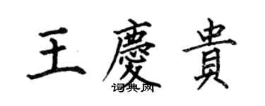 何伯昌王慶貴楷書個性簽名怎么寫