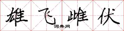 袁強雄飛雌伏楷書怎么寫