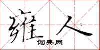 黃華生雍人楷書怎么寫