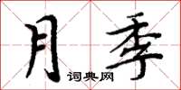 周炳元月季楷書怎么寫