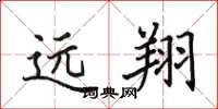 田英章遠翔楷書怎么寫