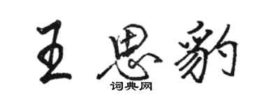 駱恆光王思豹行書個性簽名怎么寫