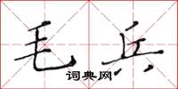 黃華生毛兵楷書怎么寫