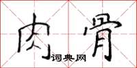 侯登峰肉骨楷書怎么寫