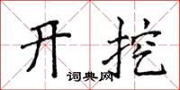 侯登峰開挖楷書怎么寫
