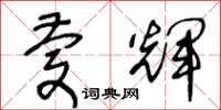 王冬齡慶輝草書怎么寫