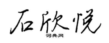 王正良石欣悅行書個性簽名怎么寫