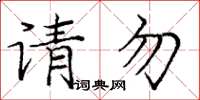 龐中華請勿楷書怎么寫