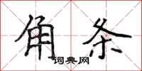 侯登峰角條楷書怎么寫