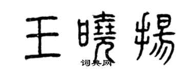 曾慶福王曉揚篆書個性簽名怎么寫