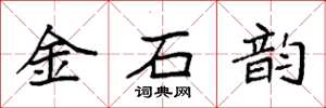 袁強金石韻楷書怎么寫