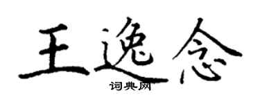 丁謙王逸念楷書個性簽名怎么寫