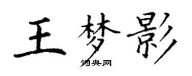 丁謙王夢影楷書個性簽名怎么寫