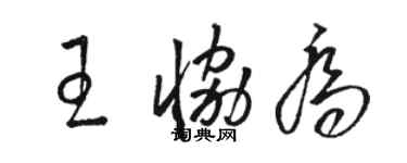 駱恆光王協喬草書個性簽名怎么寫