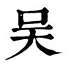 𤸠在康熙字典中的解釋_𤸠康熙字典