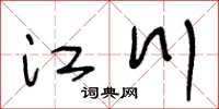 王冬齡江川草書怎么寫