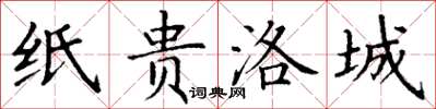 丁謙紙貴洛城楷書怎么寫